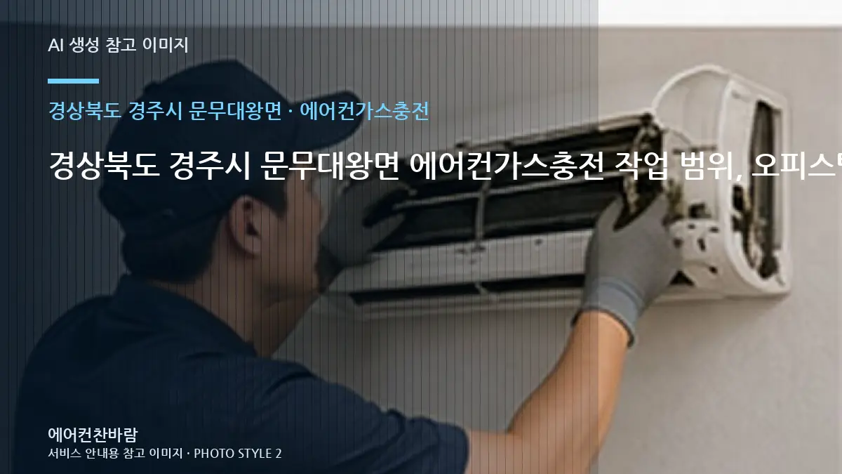 경상북도 경주시 문무대왕면 에어컨가스충전 작업 범위, 오피스텔 조건별 판단 가이드 · 교체 전 규격 확인