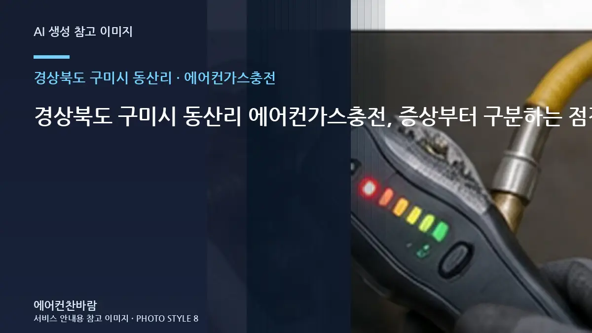 경상북도 구미시 동산리 에어컨가스충전, 증상부터 구분하는 점검 순서 · 임시조치 주의점