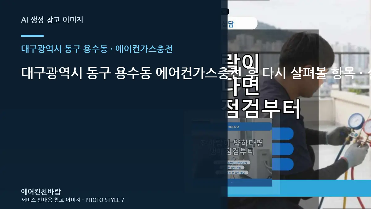 대구광역시 동구 용수동 에어컨가스충전 후 다시 살펴볼 항목 · 설치공간 측정법