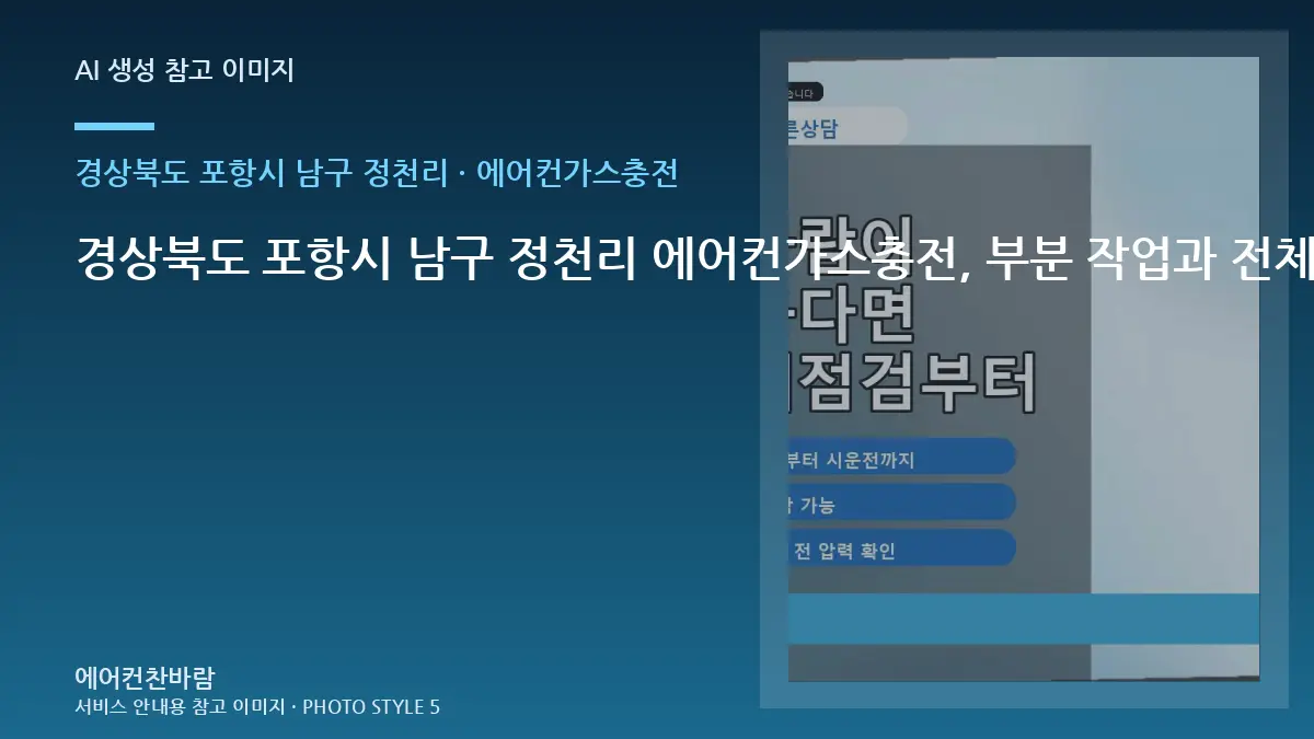 경상북도 포항시 남구 정천리 에어컨가스충전, 부분 작업과 전체 작업 구분법 · 작업 후 관찰법