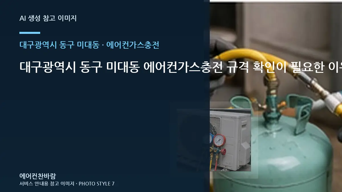 대구광역시 동구 미대동 에어컨가스충전 규격 확인이 필요한 이유 · 반복 증상 점검법