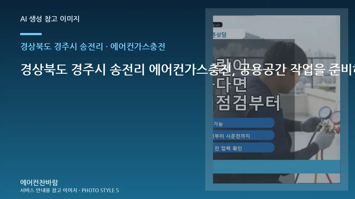 경상북도 경주시 송전리 에어컨가스충전, 공용공간 작업을 준비하는 방법 · 현장 접근성 점검