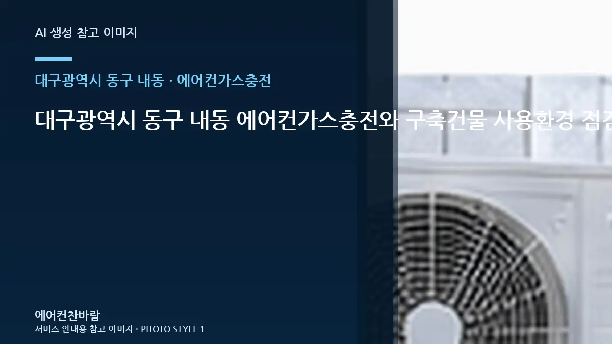 대구광역시 동구 내동 에어컨가스충전와 구축건물 사용환경 점검 포인트 · 설비상태 설명법