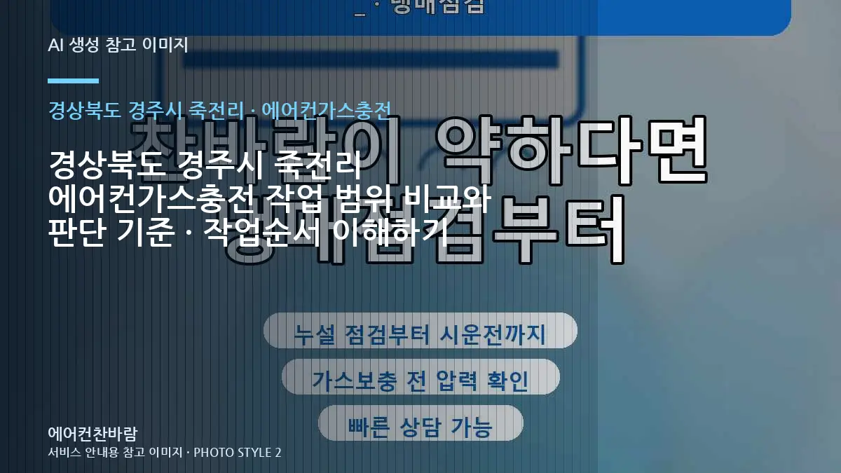 경상북도 경주시 죽전리 에어컨가스충전 작업 범위 비교와 판단 기준 · 작업순서 이해하기