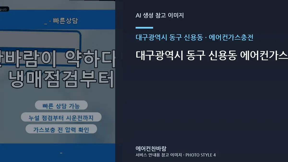 대구광역시 동구 신용동 에어컨가스충전와 원룸 관리에서 중요한 점 · 작업 범위 비교표