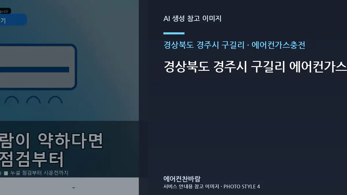 경상북도 경주시 구길리 에어컨가스충전, 신축건물 상담의 핵심 확인사항 · 추가작업 구분법
