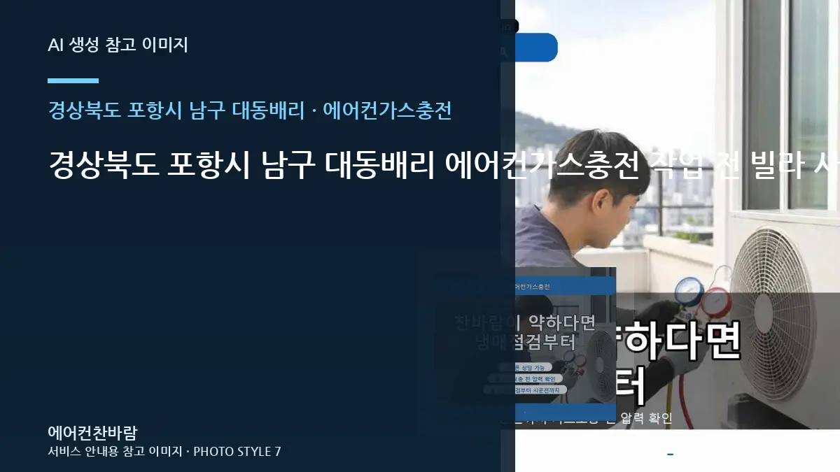 경상북도 포항시 남구 대동배리 에어컨가스충전 작업 전 빌라 사용환경 확인 · 작업시간 준비법
