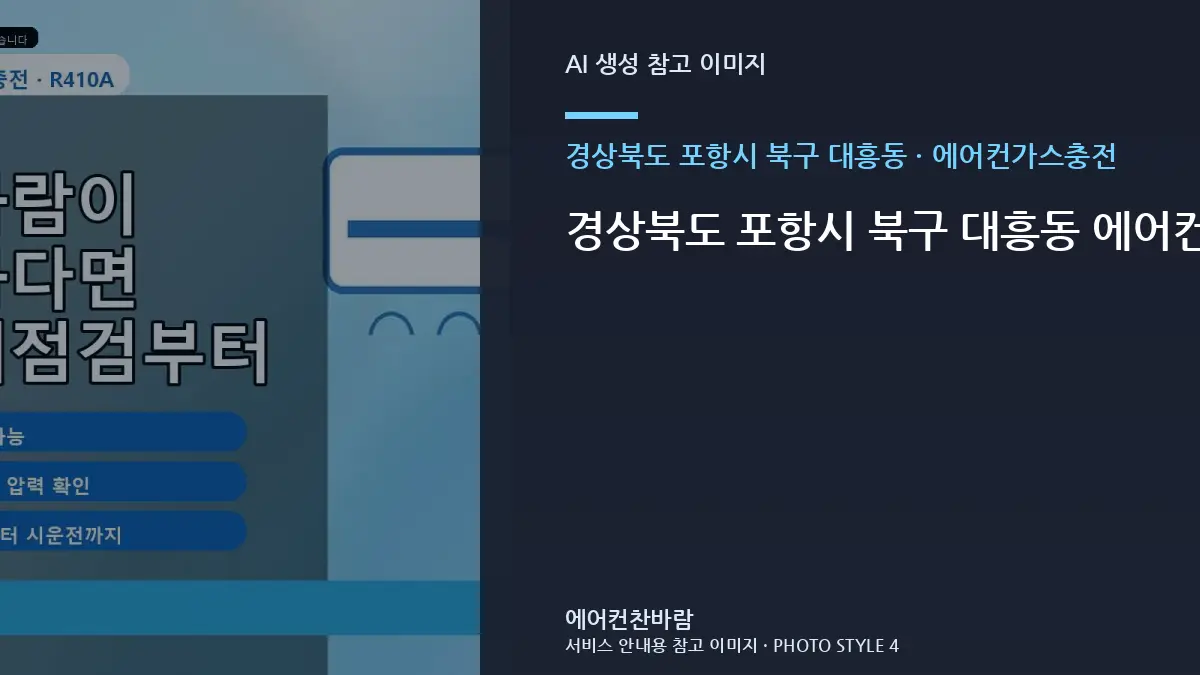 경상북도 포항시 북구 대흥동 에어컨가스충전 작업 시 신축건물에서 확인할 규격 · 테스트 항목 정리
