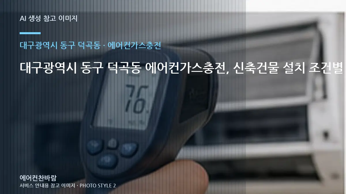 대구광역시 동구 덕곡동 에어컨가스충전, 신축건물 설치 조건별 준비사항 · 작업 범위 비교표