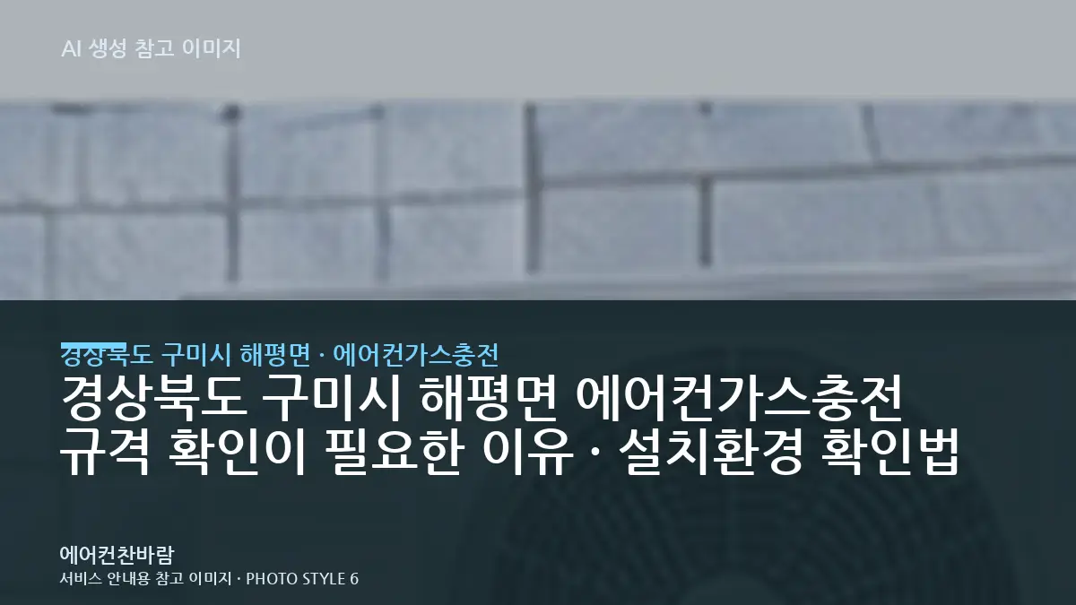경상북도 구미시 해평면 에어컨가스충전 규격 확인이 필요한 이유 · 설치환경 확인법