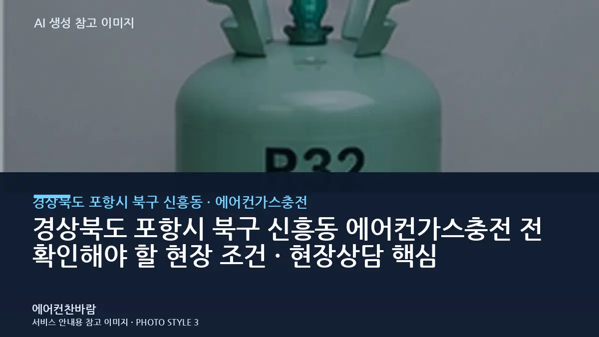 경상북도 포항시 북구 신흥동 에어컨가스충전 전 확인해야 할 현장 조건 · 현장상담 핵심