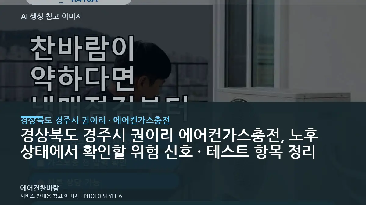 경상북도 경주시 권이리 에어컨가스충전, 노후 상태에서 확인할 위험 신호 · 테스트 항목 정리