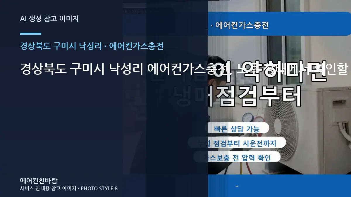 경상북도 구미시 낙성리 에어컨가스충전, 노후 상태에서 확인할 위험 신호 · 초기 증상 기록법