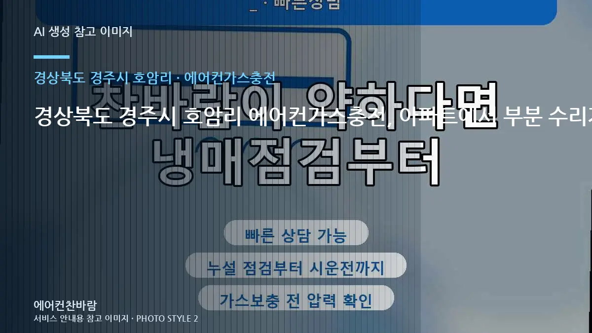 경상북도 경주시 호암리 에어컨가스충전, 아파트에서 부분 수리가 가능한 경우 · 작업순서 이해하기
