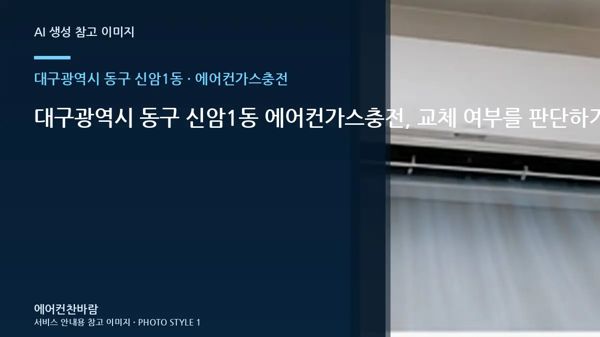 대구광역시 동구 신암1동 에어컨가스충전, 교체 여부를 판단하기 전 확인사항 · 반복 증상 점검법