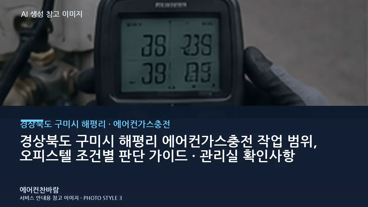 경상북도 구미시 해평리 에어컨가스충전 작업 범위, 오피스텔 조건별 판단 가이드 · 관리실 확인사항