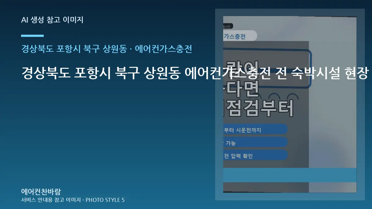 경상북도 포항시 북구 상원동 에어컨가스충전 전 숙박시설 현장 확인 체크리스트 · 상담 전 사진 준비