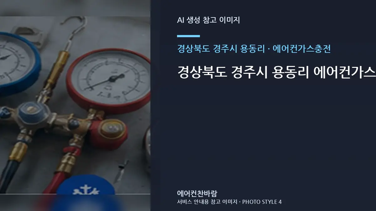 경상북도 경주시 용동리 에어컨가스충전 후 원룸에서 확인할 변화 · 반복고장 구분법
