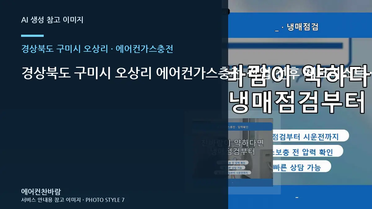 경상북도 구미시 오상리 에어컨가스충전 작업 전후 체크리스트 · 부분 수리 판단표