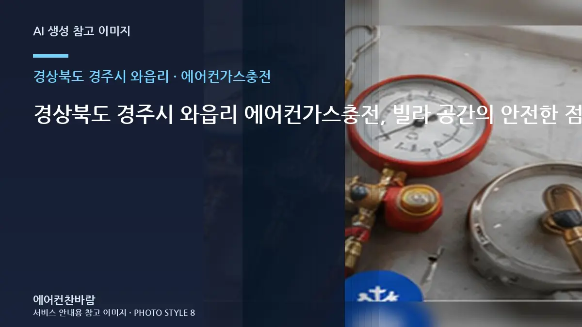 경상북도 경주시 와읍리 에어컨가스충전, 빌라 공간의 안전한 점검 범위 · 문의내용 작성법