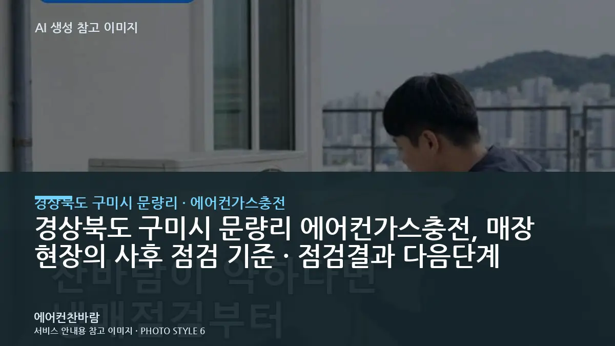 경상북도 구미시 문량리 에어컨가스충전, 매장 현장의 사후 점검 기준 · 점검결과 다음단계