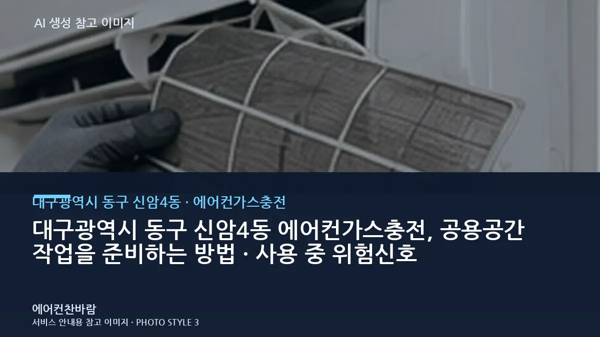 대구광역시 동구 신암4동 에어컨가스충전, 공용공간 작업을 준비하는 방법 · 사용 중 위험신호