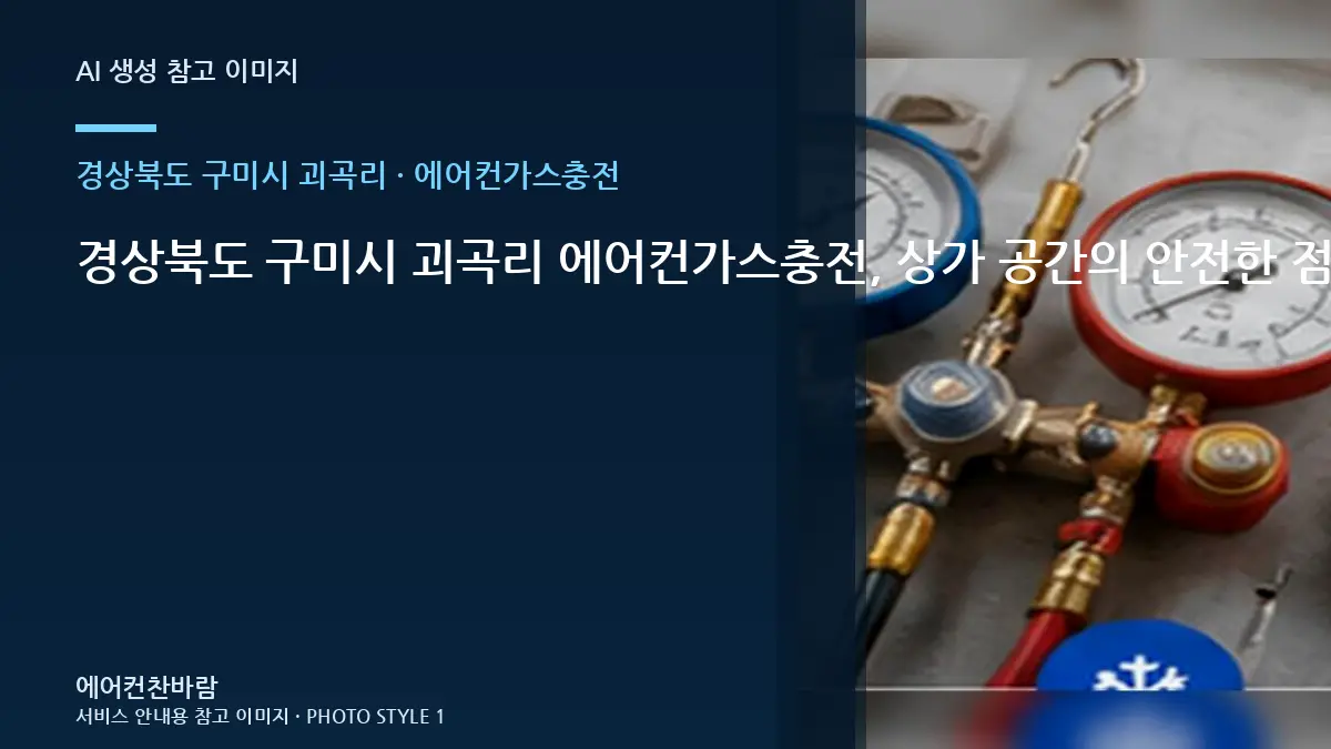 경상북도 구미시 괴곡리 에어컨가스충전, 상가 공간의 안전한 점검 범위 · 현장상담 핵심
