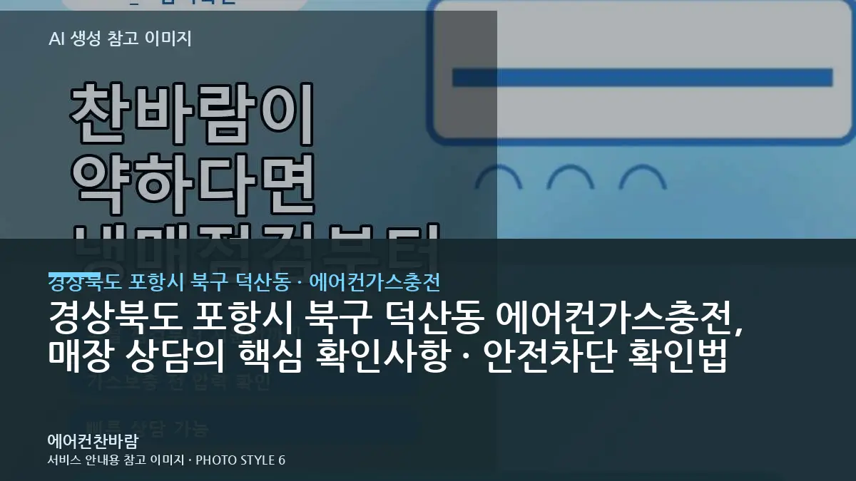 경상북도 포항시 북구 덕산동 에어컨가스충전, 매장 상담의 핵심 확인사항 · 안전차단 확인법