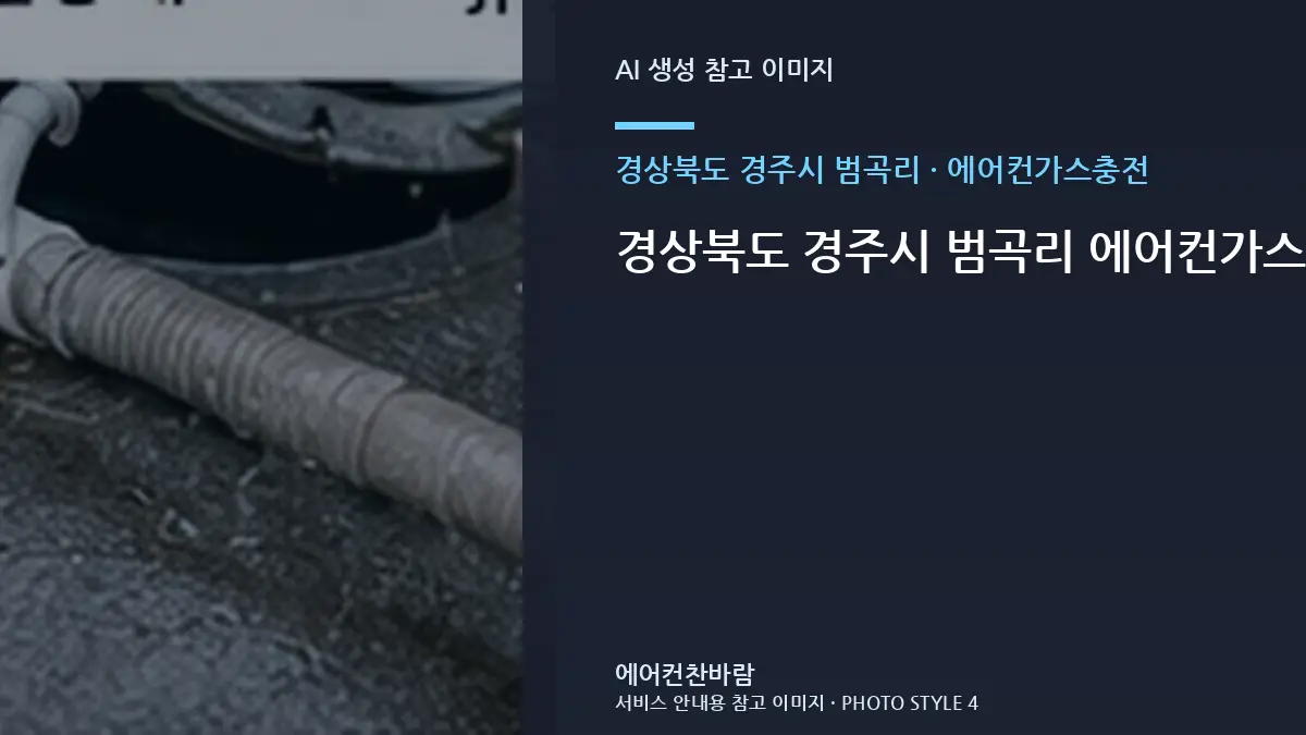 경상북도 경주시 범곡리 에어컨가스충전 작업 시 오피스텔에서 확인할 규격 · 관리실 확인사항