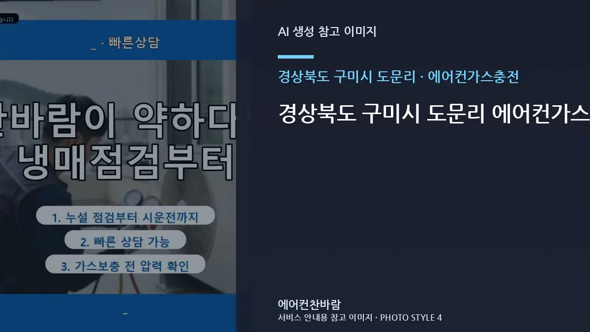 경상북도 구미시 도문리 에어컨가스충전 상담, 단독주택 공간 사진 준비법 · 현장 접근성 점검