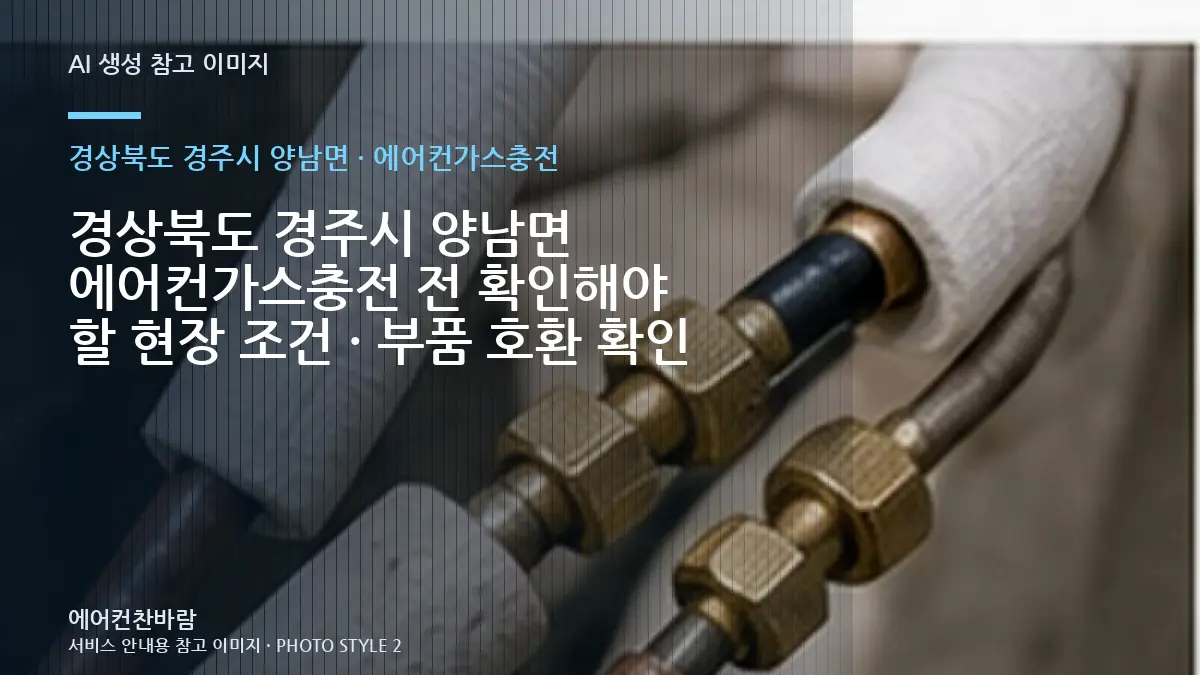 경상북도 경주시 양남면 에어컨가스충전 전 확인해야 할 현장 조건 · 부품 호환 확인