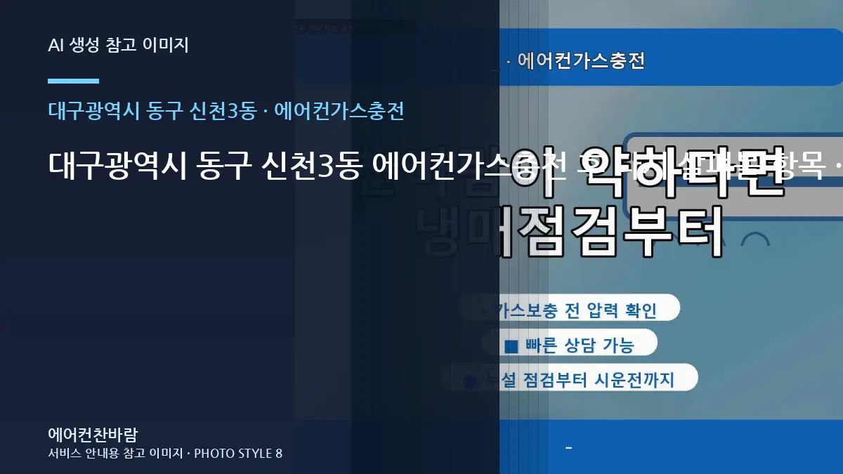 대구광역시 동구 신천3동 에어컨가스충전 후 다시 살펴볼 항목 · 현장 접근성 점검