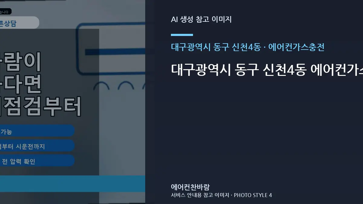 대구광역시 동구 신천4동 에어컨가스충전, 증상부터 구분하는 점검 순서 · 원인범위 좁히기