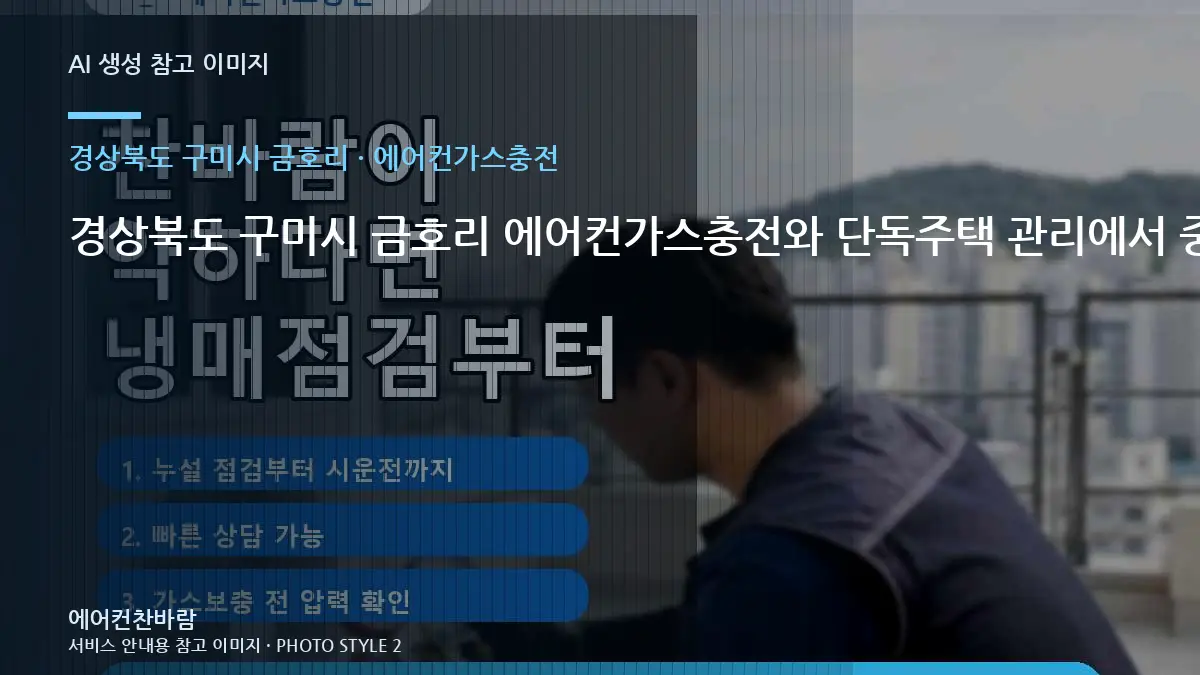 경상북도 구미시 금호리 에어컨가스충전와 단독주택 관리에서 중요한 점 · 방문 전 질문목록
