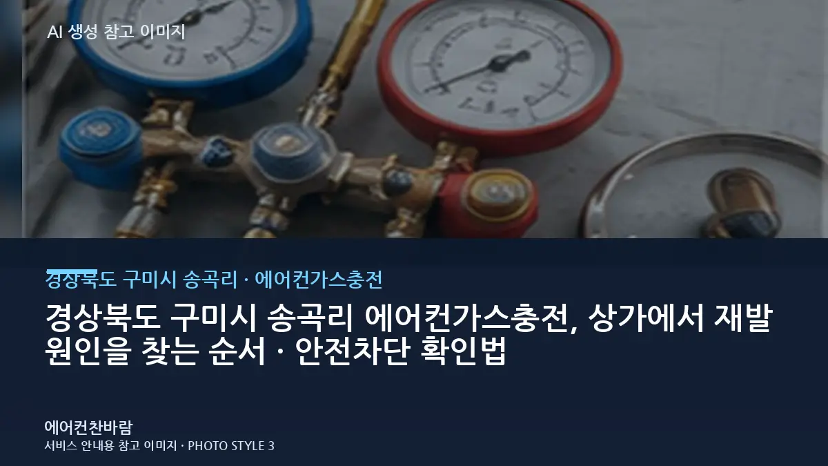 경상북도 구미시 송곡리 에어컨가스충전, 상가에서 재발 원인을 찾는 순서 · 안전차단 확인법