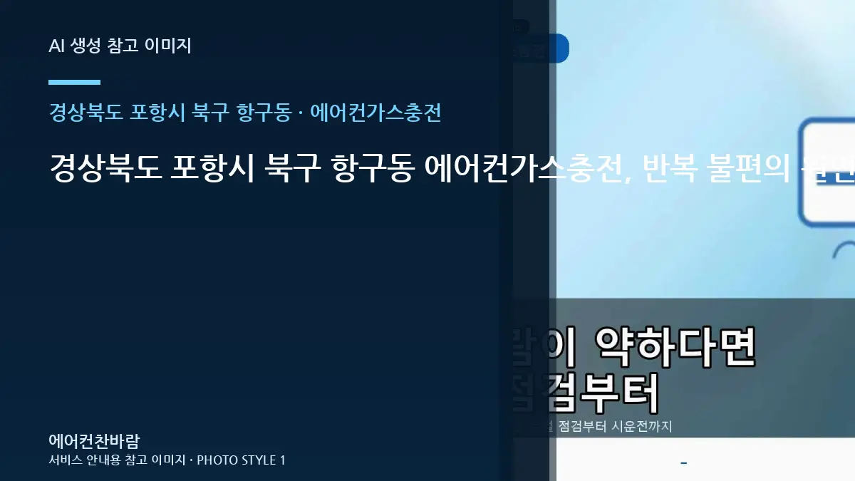 경상북도 포항시 북구 항구동 에어컨가스충전, 반복 불편의 원인을 좁히는 방법 · 주변마감 보호법