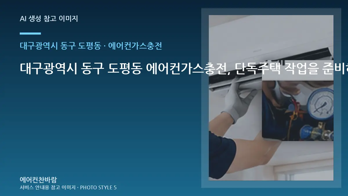 대구광역시 동구 도평동 에어컨가스충전, 단독주택 작업을 준비하는 방법 · 초기 증상 기록법