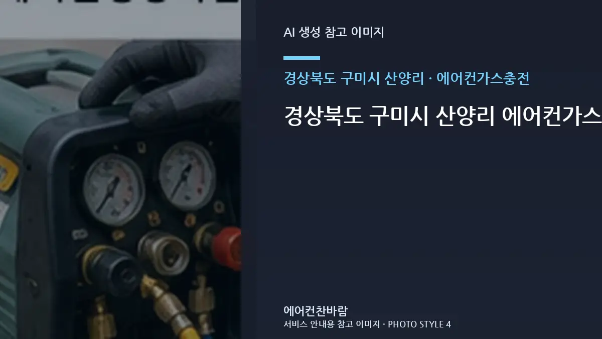 경상북도 구미시 산양리 에어컨가스충전, 상가에서 재발 원인을 찾는 순서 · 부품 호환 확인