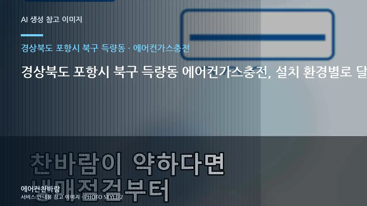 경상북도 포항시 북구 득량동 에어컨가스충전, 설치 환경별로 달라지는 작업 범위 · 안전 점검 체크