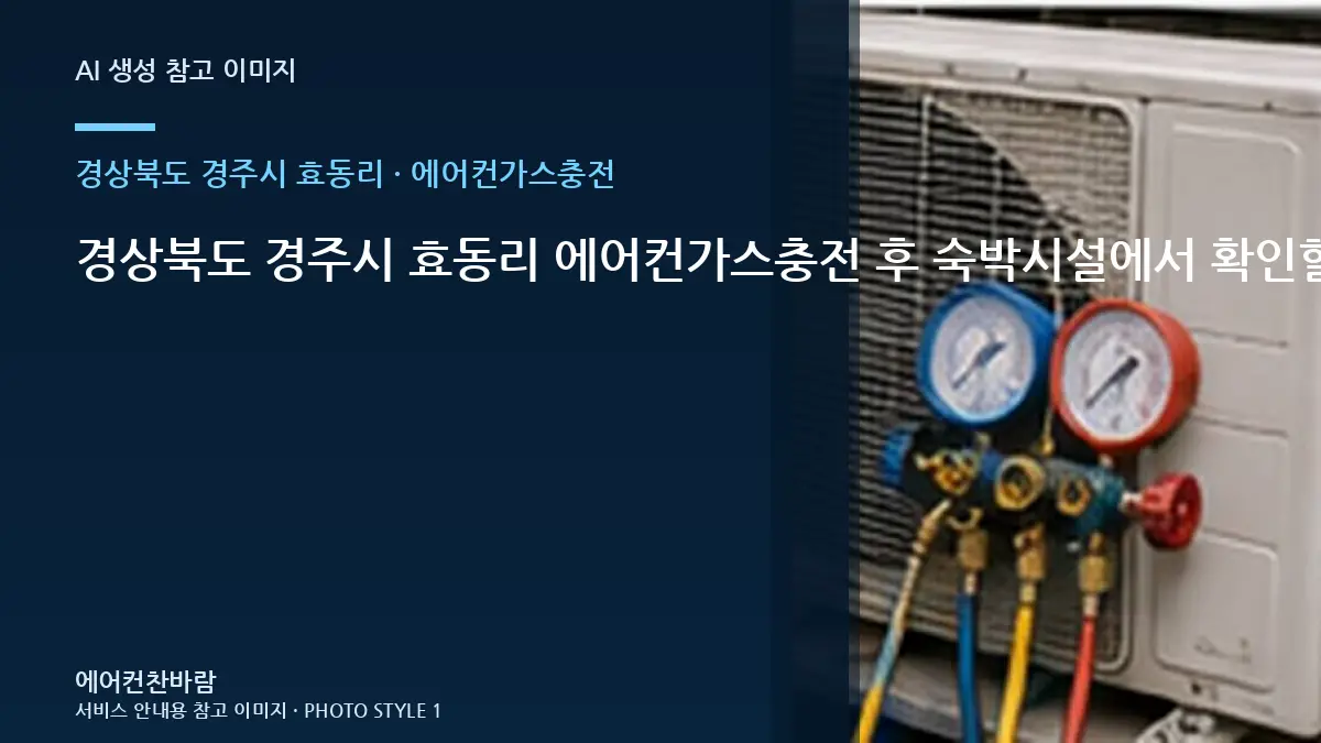 경상북도 경주시 효동리 에어컨가스충전 후 숙박시설에서 확인할 변화 · 견적 비교 질문