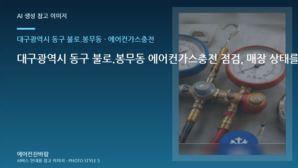 대구광역시 동구 불로.봉무동 에어컨가스충전 점검, 매장 상태를 기록하는 방법 · 초기 증상 기록법