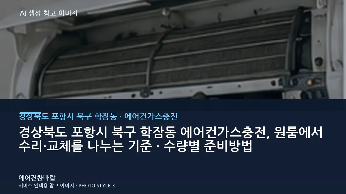 경상북도 포항시 북구 학잠동 에어컨가스충전, 원룸에서 수리·교체를 나누는 기준 · 수량별 준비방법