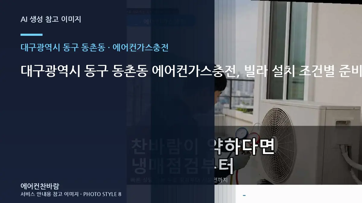 대구광역시 동구 동촌동 에어컨가스충전, 빌라 설치 조건별 준비사항 · 점검결과 다음단계