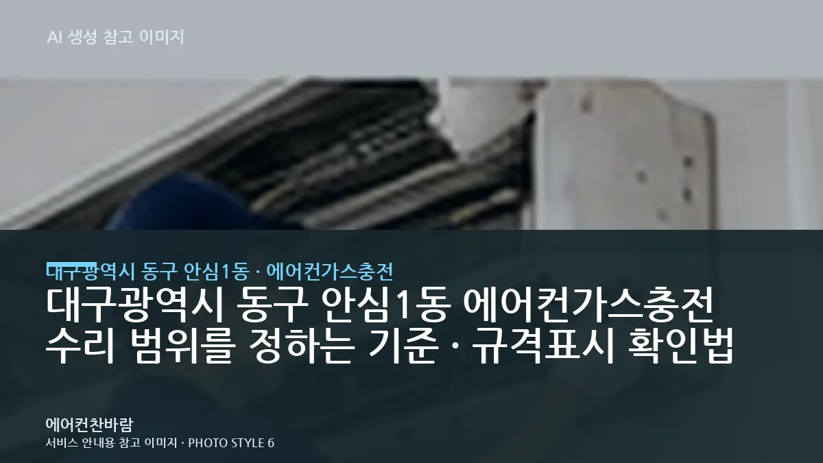 대구광역시 동구 안심1동 에어컨가스충전 수리 범위를 정하는 기준 · 규격표시 확인법